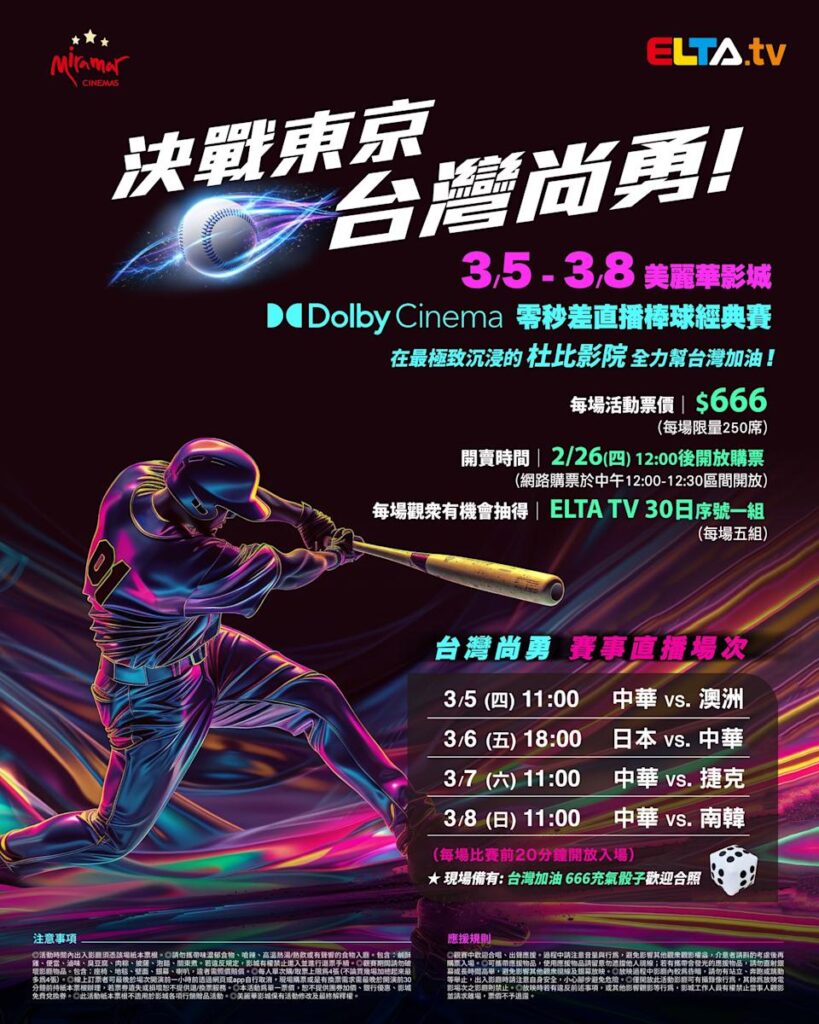 2026 WBC 经典赛美丽华影城杜比影厅零时差直播宣传海报，完整收录中华队东京 4 场预赛赛程、666 元门票票价、限量 250 席与 2 月 26 日开卖等售票资讯。